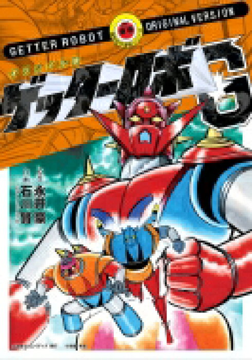 オリジナル版 ゲッターロボ G 復刻名作漫画シリーズ 石川賢 本 Product Details Japanese Proxy Shopping Service From Japan