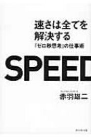 速さは全てを解決する 『ゼロ秒思考』の仕事術 / 赤羽雄二 【本】