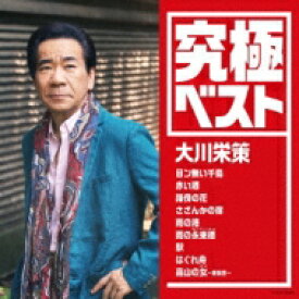 大川栄策 オオカワエイサク / 究極ベスト 大川栄策 【CD】