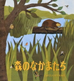 森のなかまたち とびだししかけえほん / ショーン・シーヒィ 【絵本】