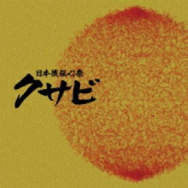 日本流伝心祭 クサビ 【CD】