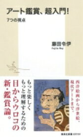 アート鑑賞、超入門！7つの視点 / 藤田令伊 【新書】