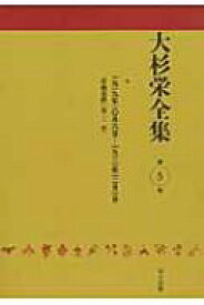 大杉栄全集 第5巻 一九一九年一〇月六日‐一九二一年一二月一日『労働運動』 / 大杉栄 【全集・双書】