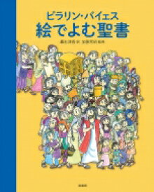 ピラリン・バイェス　絵でよむ聖書 / ピラリン・バイェス 【本】