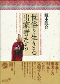 世俗を生きる出家者たち 上座仏教徒社会ミャンマーにおける出家生活の民族誌 / 藏本龍介 【本】