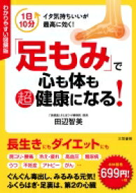 「足もみ」で心も体も超健康になる! わかりやすい図解版 / 田辺智美 【本】