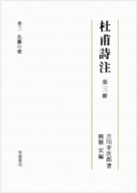 杜甫詩注 第3冊 乱離の歌 / 吉川幸次郎 【全集・双書】