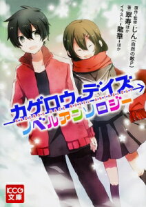 カゲロウデイズ 小説 小説 エッセイの人気商品 通販 価格比較 価格 Com