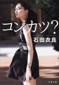 コンカツ? 文春文庫 / 石田衣良 イシダイラ 【文庫】