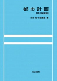 都市計画 / 日笠端 【本】