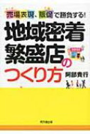 売場表現、販促で勝負する!地域密着繁盛店のつくり方 DO　BOOKS / 阿部貴行 【本】