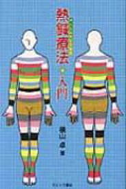 熱鍼療法入門 / 横山卓 【本】