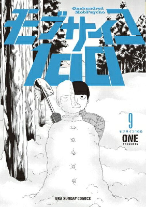 楽天市場 モブサイコ100 9 裏少年サンデーコミックス One 漫画家 コミック Hmv Books Online 1号店