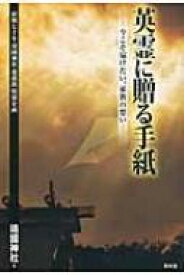 英霊に贈る手紙 今こそ届けたい、家族の想い　終戦七十年靖國神社遊就館特別企画 / 靖国神社 【本】