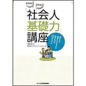 わかる!できる!「社会人基礎力」講座 誰からも必要とされる人になるための12のスキル / 高橋忠寛 【本】