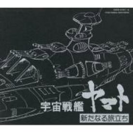 宇宙戦艦ヤマト / 宇宙戦艦ヤマト 新たなる旅立ち / ヤマトよ永遠に 【CD】