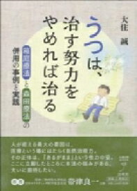 楽天市場 森田療法 本の通販