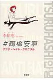 楽天市場 鶴橋 本 雑誌 コミック の通販