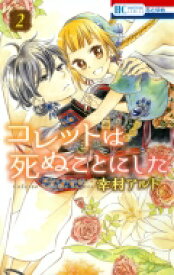 コレットは死ぬことにした 2 花とゆめコミックス / 幸村アルト 【コミック】