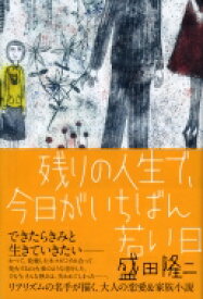 残りの人生で、今日がいちばん若い日 / 盛田隆二 【本】