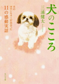 犬のこころ 犬のカウンセラーが出会った11の感動実話 角川文庫 / 三浦健太 【文庫】