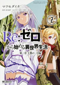 楽天市場 リゼロ 漫画 2章1の通販