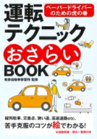 運転テクニックおさらいBOOK ペーパードライバーのための虎の巻 / 和泉自動車教習所 【本】