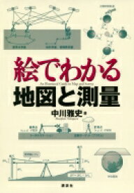 絵でわかる地図と測量 絵でわかるシリーズ / 中川雅史 【全集・双書】