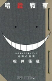 暗殺教室 キャラクターブック 名簿の時間 ジャンプコミックス / 松井優征 【コミック】