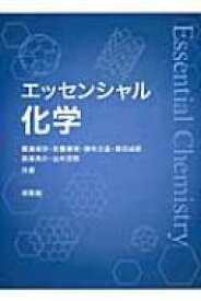 エッセンシャル化学 / 尾崎幸洋 【本】