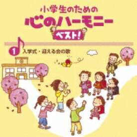 小学生のための 心のハーモニー ベスト!全10巻 1.友達を迎える歌 【CD】
