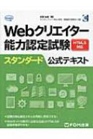 Webクリエイター能力認定試験html5対応スタンダード公式 / 狩野祐東 【本】