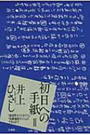 初日への手紙 2 『紙屋町さくらホテル』『箱根強羅ホテル』のできるまで / 井上ひさし 【本】