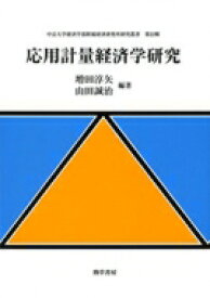 応用計量経済学研究 中京大学経済学部附属経済研究所研究叢書 / 増田淳矢 【全集・双書】