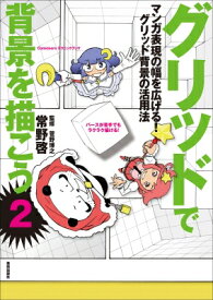 楽天市場 驚くほどうまくなる マンガ背景技法 グリッドで背景を描こうの通販