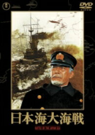 日本海大海戦 【DVD】