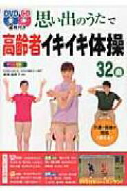 楽天市場 高齢者 体操 Dvdの通販