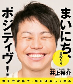 日めくり まいにち、ポジティヴ! / 井上裕介 (NON STYLE) 【ムック】