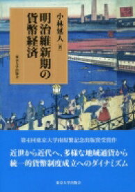 明治維新期の貨幣経済 / 小林延人 【本】