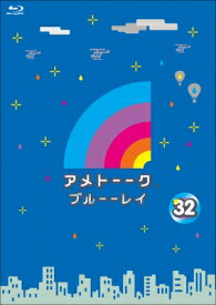 アメトーーク ブルーーレイ 32 【BLU-RAY DISC】