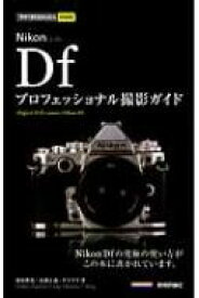 Nikon　Dfプロフェッショナル撮影ガイド 今すぐ使えるかんたんmini / 萩原俊哉 【本】