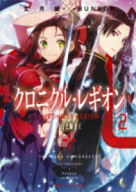 クロニクル・レギオン 2 王子と獅子王 ダッシュエックス文庫 / 丈月城 【文庫】