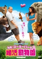 Mr.ズーキーパーの婚活動物園 DVD オンラインショップ 爆買い送料無料