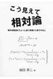 こう見えて相対論 相対性理論をちょっと違う角度から見てみると / 嵐田源二 【本】