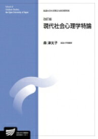 現代社会心理学特論 放送大学大学院教材 / 森津太子 【全集・双書】