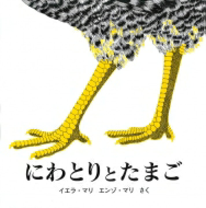 楽天市場 にわとりとたまご 海外秀作絵本 イエラ マリ 絵本 Hmv Books Online 1号店