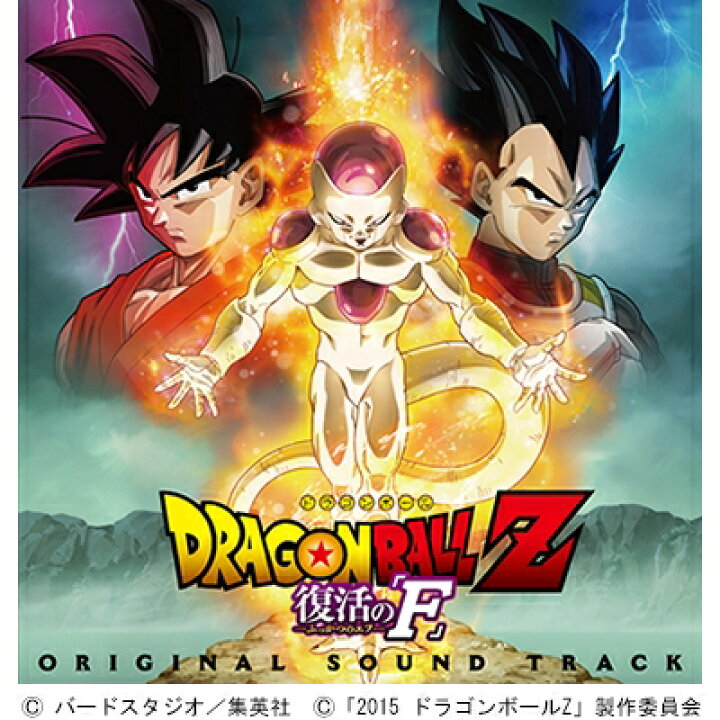 楽天市場 送料無料 映画 ドラゴンボールz 復活の F オリジナル サウンドトラック Cd Hmv Books Online 1号店