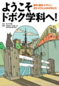 ようこそドボク学科へ! 都市・環境・デザイン・まちづくりと土木の学び方 / 佐々木葉 【本】