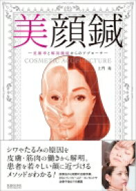 美顔鍼 美顔率と解剖機能からのアプローチ / 土門奏 【本】