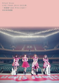 SILENT SIREN / Silent Siren Live Tour 2014→2015冬 〜武道館へ GO! サイレン GO!〜 (DVD) 【DVD】